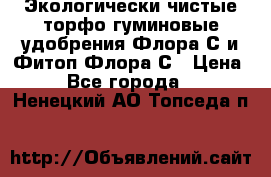 Экологически чистые торфо-гуминовые удобрения Флора-С и Фитоп-Флора-С › Цена ­ 50 - Все города  »    . Ненецкий АО,Топседа п.